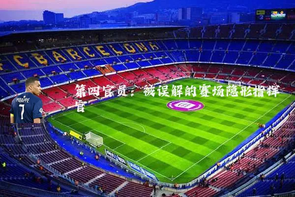 第四官员:被误解的赛场隐形指挥官
