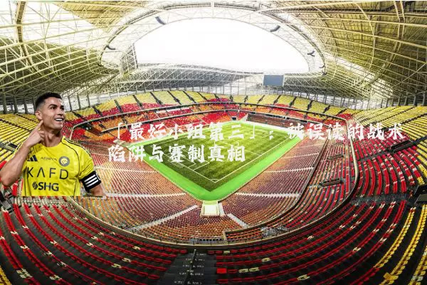 「最好小组第三」:被误读的战术陷阱与赛制真相