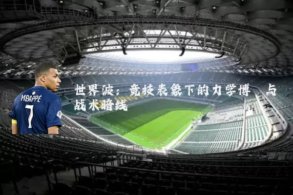 世界波：竞技表象下的力学博弈与战术暗线