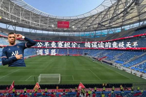 公平竞赛积分:被误读的竞技天平调节器