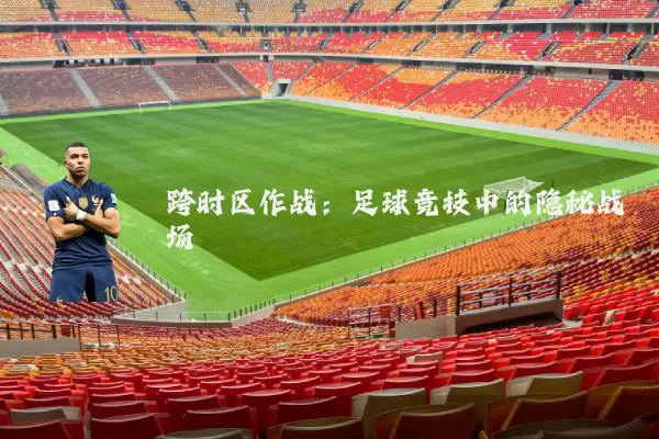 跨时区作战:足球竞技中的隐秘战场
