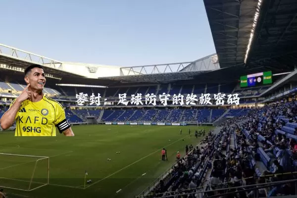零封：足球防守的终极密码