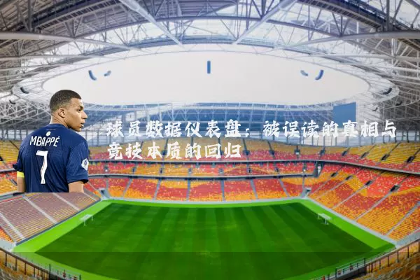 球员数据仪表盘:被误读的真相与竞技本质的回归