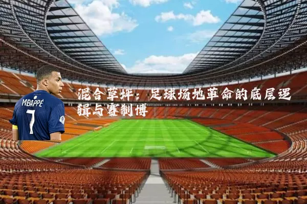 混合草坪:足球场地革命的底层逻辑与赛制博弈