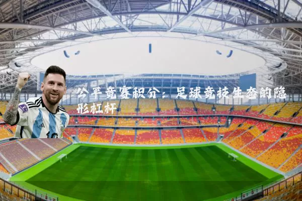 公平竞赛积分:足球竞技生态的隐形杠杆