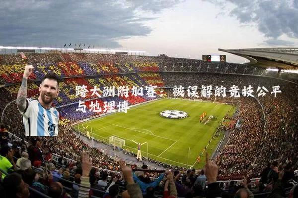 跨大洲附加赛：被误解的竞技公平与地理博弈