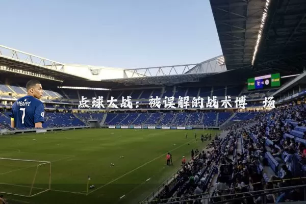 点球大战:被误解的战术博弈场