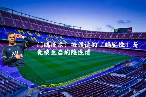门线技术：被误读的「确定性」与竞技生态的隐性博弈