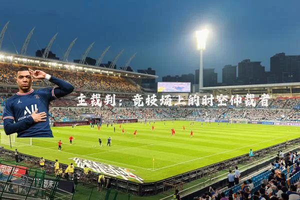 主裁判:竞技场上的时空仲裁者
