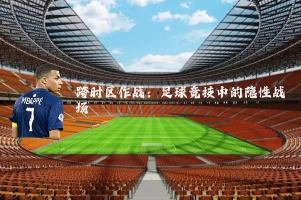 跨时区作战：足球竞技中的隐性战场