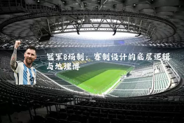 冠军8场制:赛制设计的底层逻辑与地理博弈