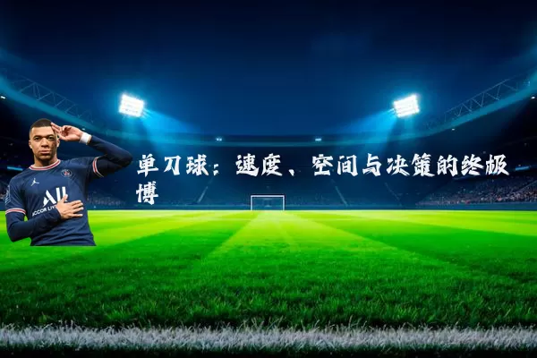 单刀球:速度、空间与决策的终极博弈