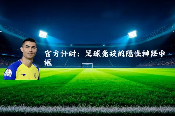 官方计时:足球竞技的隐性神经中枢