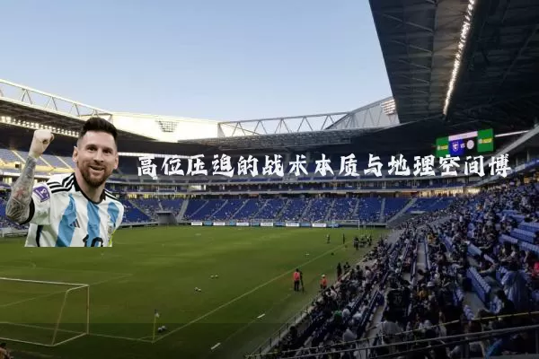 高位压迫的战术本质与地理空间博弈
