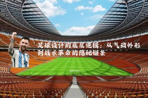 足球设计的底层逻辑:从气动外形到战术革命的隐秘链条