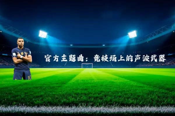 官方主题曲:竞技场上的声波武器