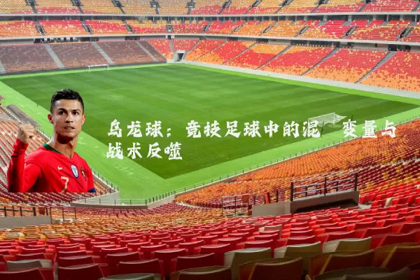 乌龙球：竞技足球中的混沌变量与战术反噬