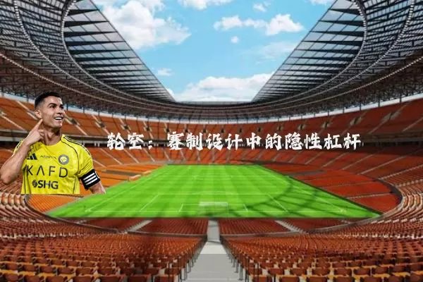 轮空:赛制设计中的隐性杠杆