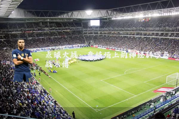 点球大战:竞技场上的神经科学与战术博弈