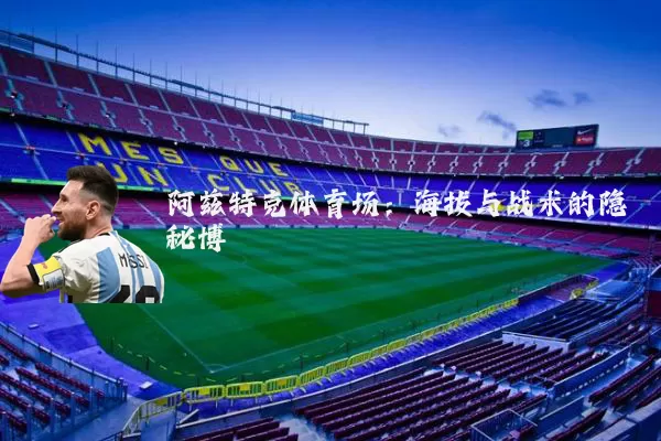 阿兹特克体育场:海拔与战术的隐秘博弈