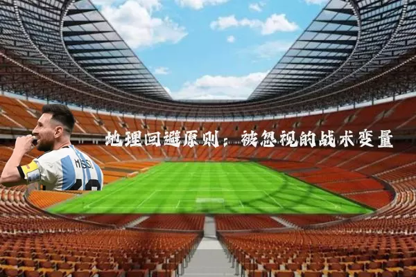地理回避原则:被忽视的战术变量