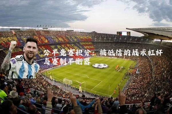 公平竞赛积分：被低估的战术杠杆与赛制平衡器