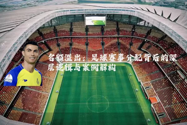 名额溢出:足球赛事分配背后的深层逻辑与案例解构