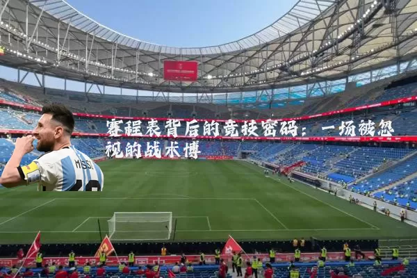 赛程表背后的竞技密码:一场被忽视的战术博弈