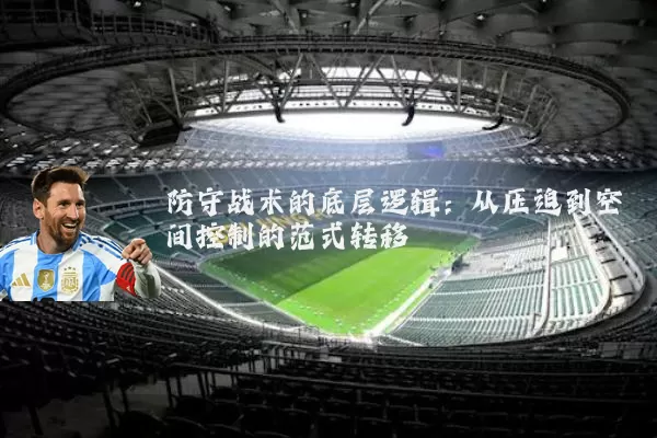 防守战术的底层逻辑：从压迫到空间控制的范式转移