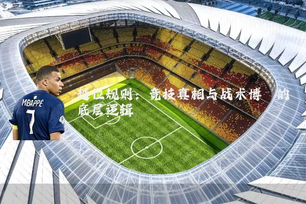 越位规则:竞技真相与战术博弈的底层逻辑