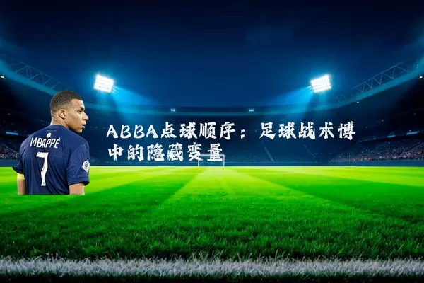 ABBA点球顺序：足球战术博弈中的隐藏变量