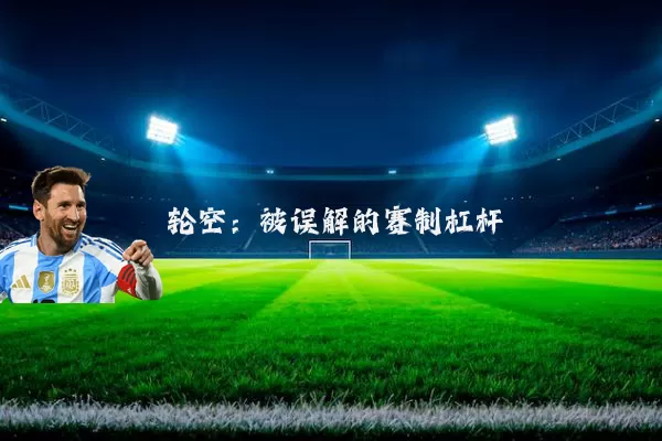 轮空:被误解的赛制杠杆
