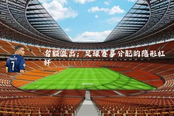 名额溢出:足球赛事分配的隐形杠杆