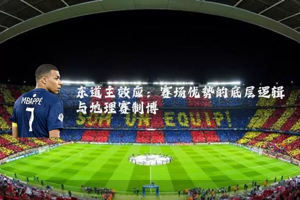 东道主效应:赛场优势的底层逻辑与地理赛制博弈